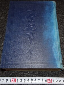 rarebookkyoto　s725　朝鮮　一堂紀事　李完用　金明秀　1927年　李朝　大韓帝国　両班　儒教　漢城　李王　青磁