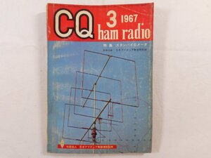 0E4D1　CQ ham radio　1967年3月号　日本アマチュア無線連盟　JARL　CQハムラジオ　VHF帯 DX QSL QSO QTH