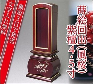 『最短3日で発送/文字入れ無料』優雅 風桜 紫檀 回出/繰出 4.5寸【唐木位牌・蒔絵位牌・モダン/家具調位牌】