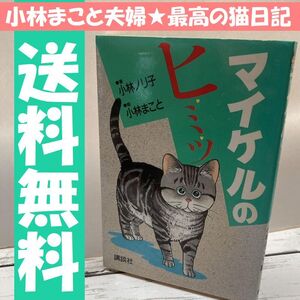 送料無料　マイケルのヒ・ミ・ツ　小林ノリ子　小林 まこと　ホワッツマイケル