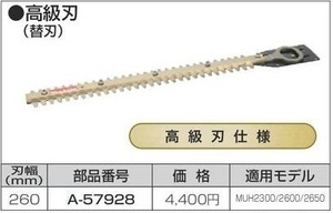 マキタ 生垣バリカン用 260mm 替刃 A-57928 【高級刃仕様】■安心のマキタ純正/新品/未使用■