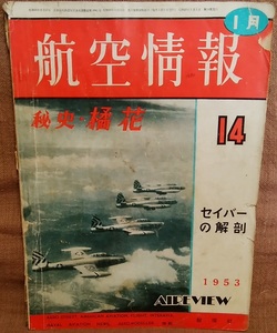 昭和28年 1953年 航空情報 1月号 第14集 セイバーの解剖 F-86D ヨーロッパの軽飛行機 他