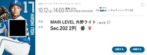 10/12(土) エスコン CSクライマックスシリーズ MEIN LEVEL 外野ライト席 