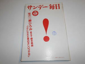 サンデー毎日 1985年昭和60年6 16 郷ひろみ×樹木希林/かたせ梨乃/バイクの女王 堀ひろ子自殺/サンディ ダンカン/中村あゆみ