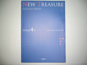 新品未使用　NEW TREASURE ENGLISH SERIES Stage 4 Second Edition 　テキスト　英語 教科書　Z会　ニュートレジャー