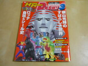 [ハイパーホビーダッシュ(3)横山光輝のすばらしき世界　ロッテ食玩・シール史]
