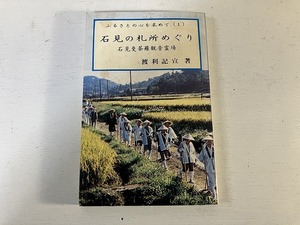 【中古】【即決】石見の札所めぐり 石見曼荼羅観音霊場 渡利記宣著