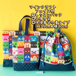 マインクラフト★フェイス柄★レッスンバック+上履き入れ+体操着袋(縦35cm×横30cm)セットNo.25-4