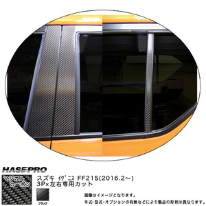 ハセプロ CPSZ-17 イグニス FF21S H28.2～ マジカルカーボン ピラースタンダードセット ブラック カーボンシート