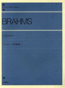 ブラームス 51の練習曲/芸術・芸能・エンタメ・アート