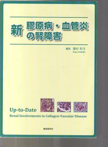 新 膠原病・血管炎の腎障害　湯村和子編　東京医学社　(腎臓内科 腎病理 ループス腎炎 シェーグレン症候群 ANCA関連血管炎 血液透析科 