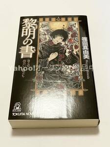 THORES柴本　黎明の書　巻之壱　出会いと旅立ち　イラスト入りサイン本　初版　Autographed　繪簽名書