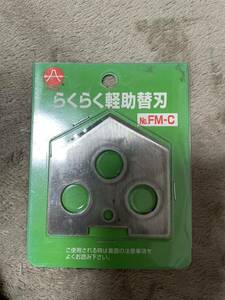 Mバーカッター　替刃　らくらく軽助　替刃(FM-C)フジ矢　現状品