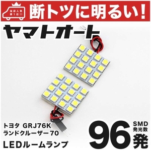 ◆ランドクルーザー 70 GRJ76K トヨタ 車検対応96発！ LED ルームランプ 2点セット ランクル 室内灯 車中泊 TOYOTA ライト