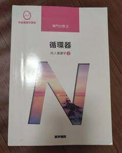 ♪医学書院系統看護学講座　専門分野Ⅱ　循環器　成人看護学③♪