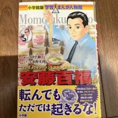 小学館　安藤百福 インスタントラーメンを発明して世界を変えた男