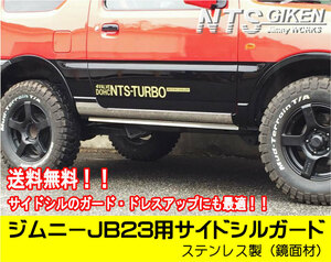 【送料無料】ステンレス製JB23用サイドシルガード JB23W サイドステップガード サイドガード jimny NTS技研 ジムニー