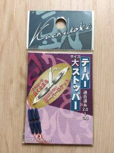 ☆ ずれないで良く止まる！！ (オオモリ)　かちどき　 テーパーストッパー　大　適合道糸2～3号