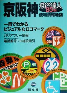 街の達人 B5判京阪神便利情報地図 街の達人/昭文社