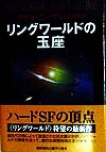 リングワールドの玉座 ノウンスペース・シリーズ 海外SFノヴェルズ/ラリー・ニーヴン(著者),小隅黎(訳者)