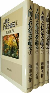 創価学会◆池田大作◆人間と仏法を語る　1988年１～４巻初版発行【AB050909】