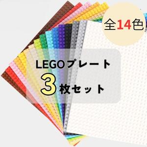 レゴ ３枚セット 互換 LEGO 基礎板 土台 ベースプレート クラシック 知育