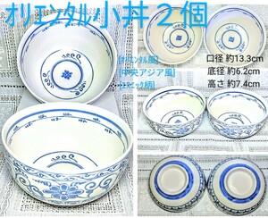 送料込★美品★オリエンタル小丼2個[白地,青8弁花柄]口径13.3cm高7.4cm中鉢高台付碗サラダボウルスープボウル牛丼親子丼麺類■宅60匿名配送