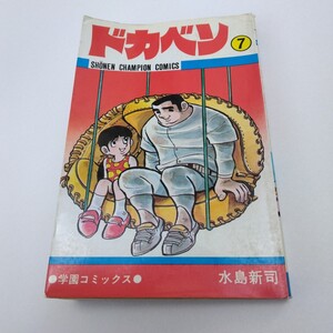 ドカベン　7巻　再版 　水島新司　 少年チャンピオン コミックス　 秋田書店　 当時品　 保管品 