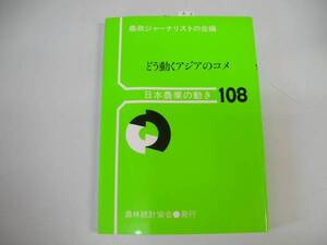 ●どう動くアジアのコメ●日本農業の動き108●農政ジャーナリス