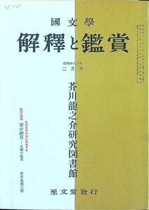 Q-9157■國文學 解釈と鑑賞 昭和43年2月号 第33巻 第3号■芥川龍之介研究図書館/清少納言 王朝の徒花■小説作家 文藝雑誌 国文学■至文堂