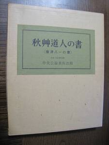 「秋艸道人の書」　【會津八一の書】　中央公論美術出版　書家　歌人　