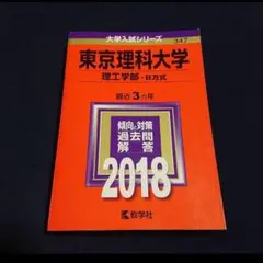 【24時間以内発送】「東京理科大学(理工学部-B方式) 2018年版」