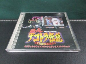 CD　爆走デコトラ伝説～男一匹夢街道～　オリジナルサウンドトラック＆ヴォイスコレクション　視聴確認済み　①