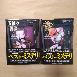 ●五輪の薔薇　上下2冊　チャールズ・パリサー　甲斐萬里江訳　早川書房　定価8800円　1998年|(送料600円)