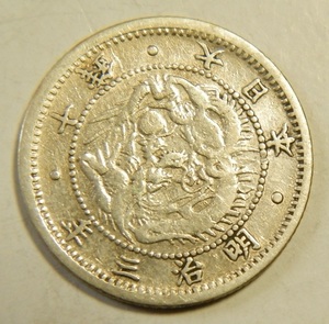 裏移り　明治3年　1870年　旭龍10銭銀貨　1枚　2.48ｇ　　比重10.0　3-3