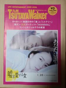 九州TSUTAYAWalker2018年1月20日号