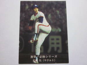 1980年カルビープロ野球カード №65 松岡弘 ヤクルトスワローズ 激突！必勝シリーズ