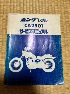 サービスマニュアル ホンダ レブル CA250T 即決