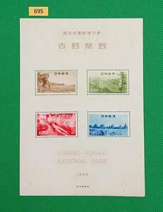 吉野熊野国立公園/小型シート/第1次国立公園/NH/1949年/カタログ価格6,500円/№695