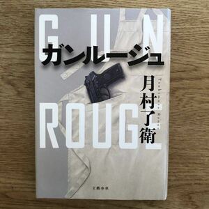 ◎ 月村了衛《ガンルージュ》◎文藝春秋 初版 (単行本) ◎