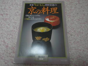 京都「なかむら」中村文治の京の料理 一子相伝の四季のおそうざい　暮しの設計