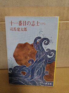 司馬遼太郎『十一番目の志士（下）』文春文庫　ページ焼け