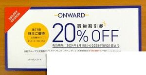 【即日通知】オンワード 株主優待 20％OFF 6回分 