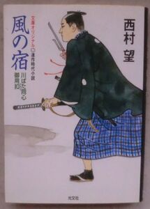 ☆文庫☆風の宿 川ばた同心御用扣☆西村 望☆人情捕物帳☆おまんが紅☆