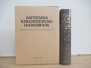 r21☆ 【 初版 】 アンテナ工学ハンドブック 電子通信学会 オーム社 2004年 電磁波 電波伝搬 給電回路 アレーアンテナ 国際法令 240810
