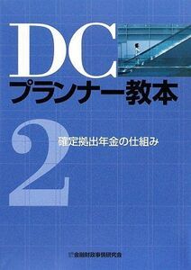 [A12254071]DCプランナ-教本 (〔平成21年〕 第2分冊)