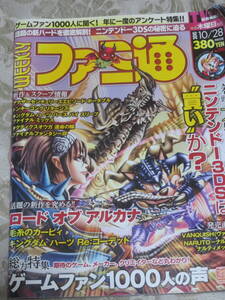 週刊ファミ通　　2010年　10／28号　　　巻頭大特集★ニンテンドー3DSは買いか？　　総力特集★ケームファン1000人の声