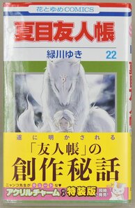 ●【中古】夏目友人帳 緑川ゆき 22巻 コミック 漫画 初版■メール便OK 追跡あり■