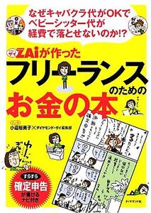 なぜキャバクラ代がOKでベビーシッター代が経費で落とせないのか!?ザイが作ったフリーランスのためのお金の本/小迎裕