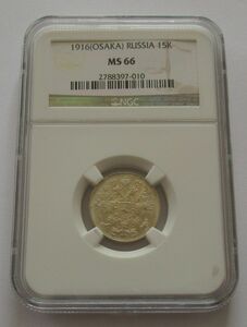 ロシア帝国 大阪製造 15コペイカ NGC MS66 1916年 銀貨 硬貨